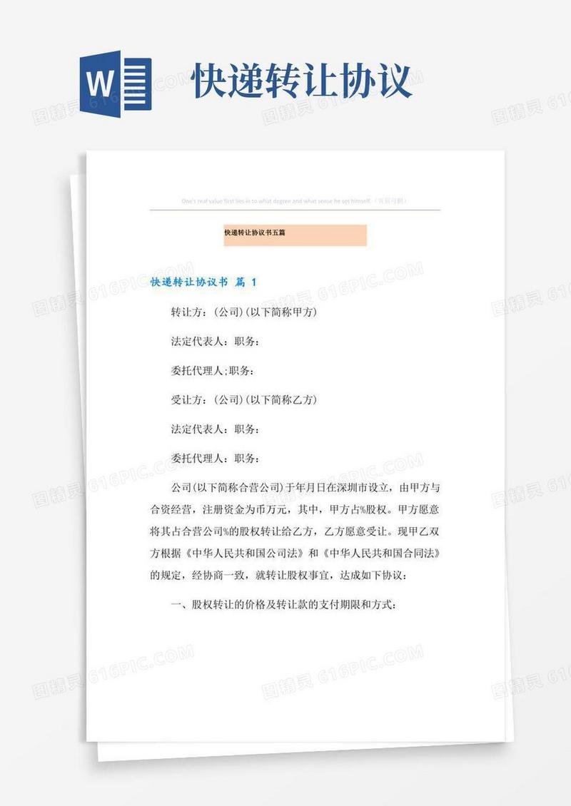 快递转让协议书五篇
