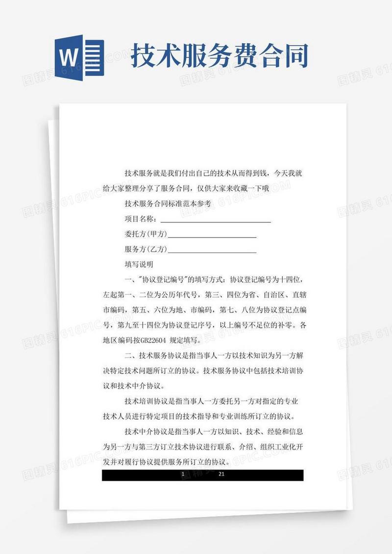 标准版技术服务合同范本.doc