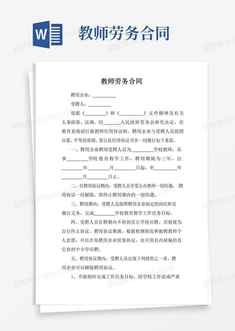 教师劳务合同