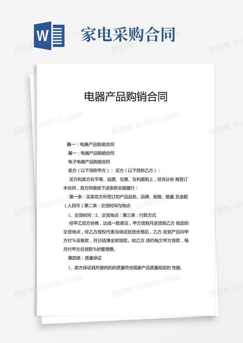 电器产品购销合同.docx