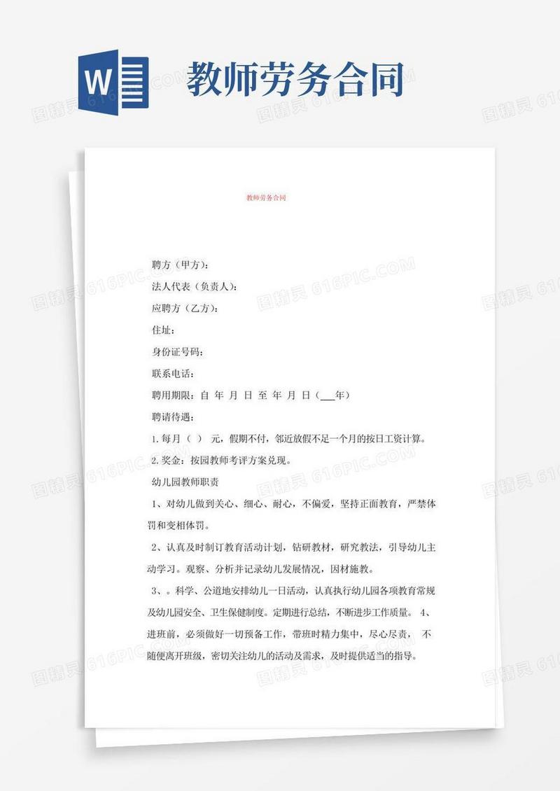 教师劳务合同