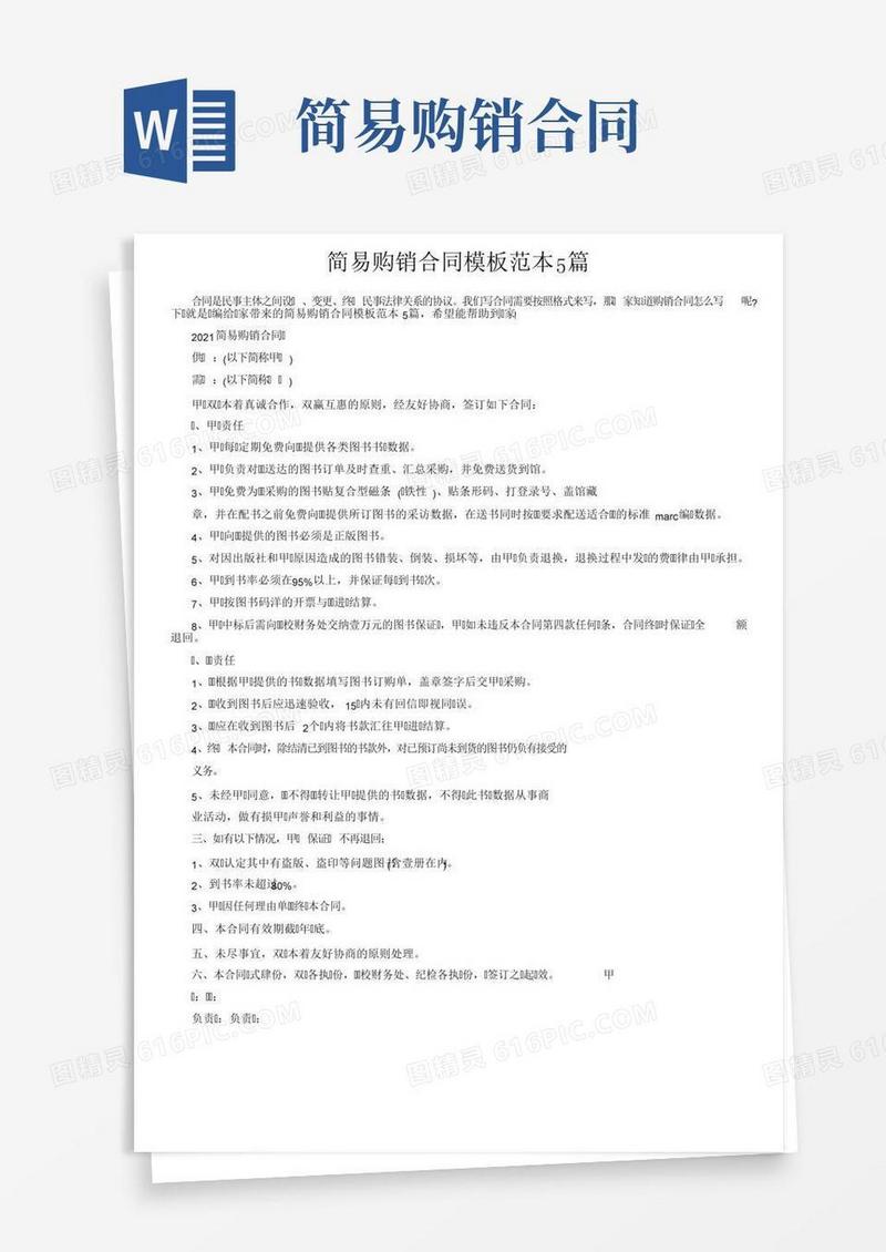简易购销合同模板范本5篇