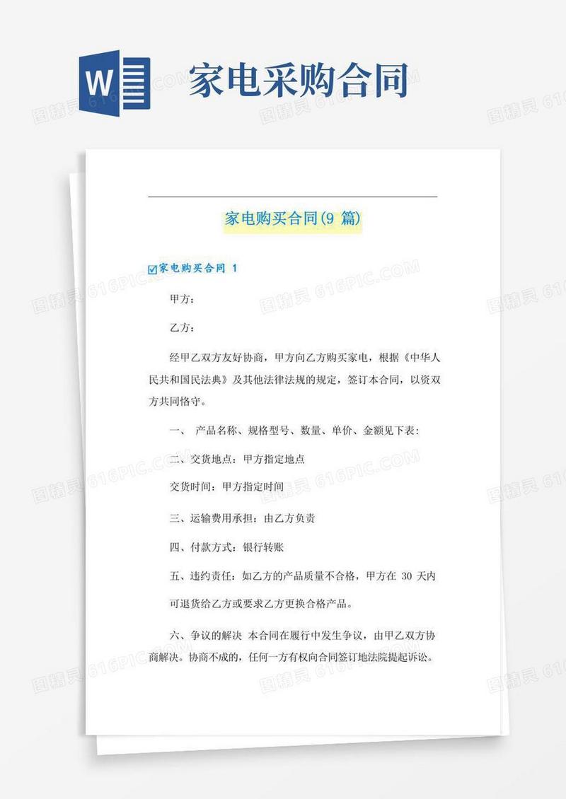 家电购买合同(9篇)