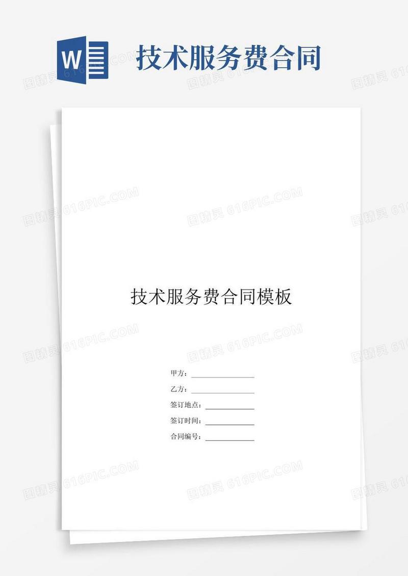 技术服务费合同模板
