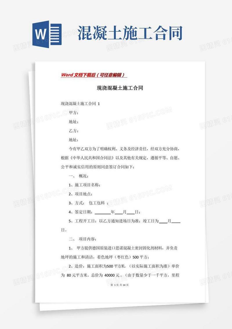 现浇混凝土施工合同