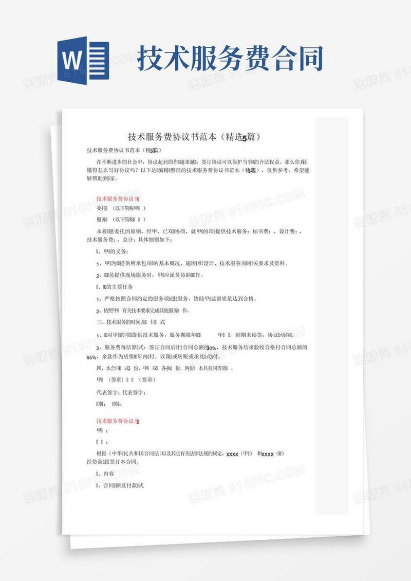 技术服务费协议书范本（精选5篇）