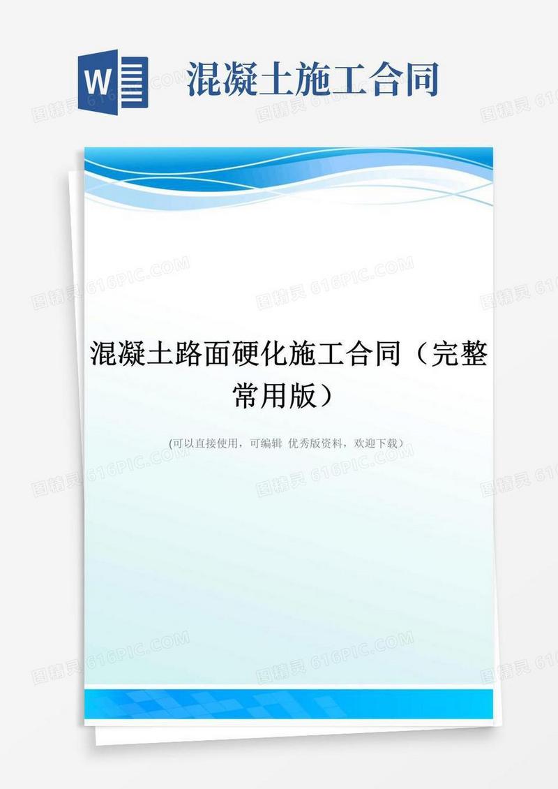 混凝土路面硬化施工合同(完整常用版)