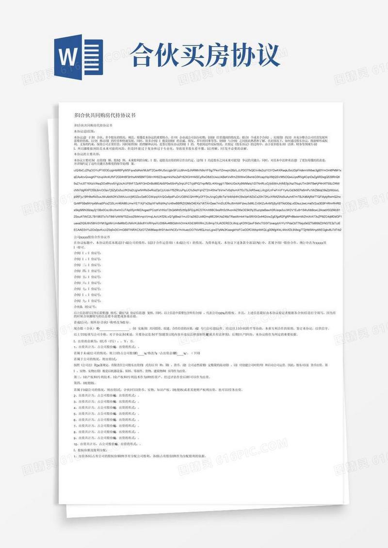多人合伙共同购房代持协议书