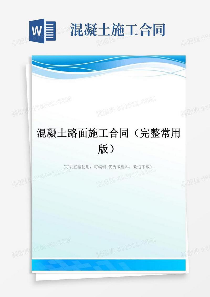 混凝土路面施工合同(完整常用版)