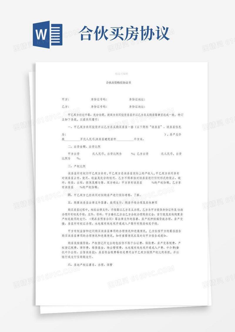 合伙买房协议