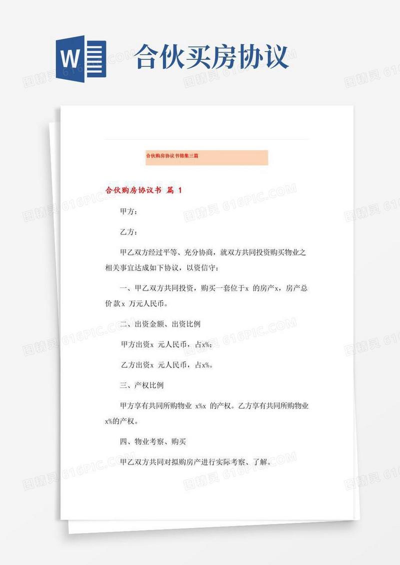 合伙购房协议书锦集三篇
