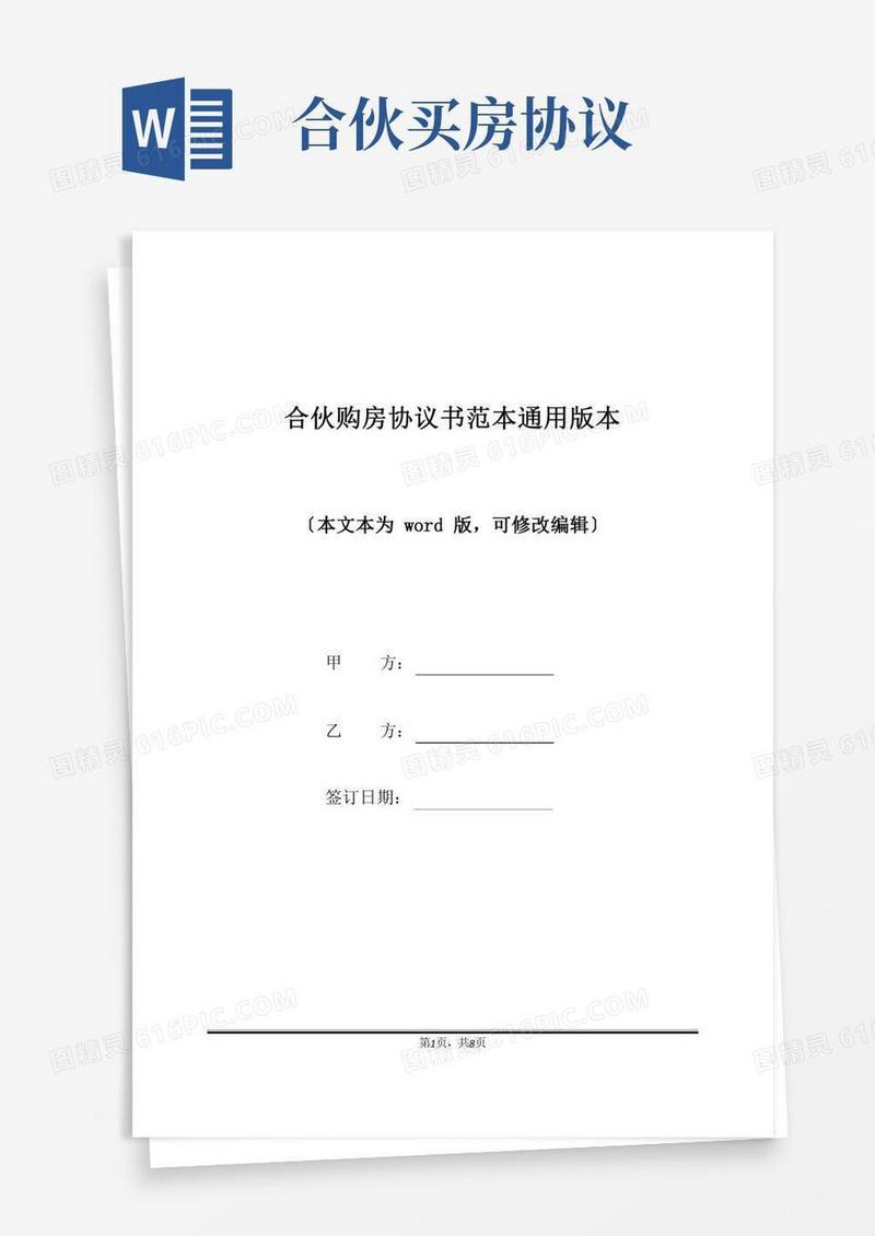合伙购房协议书范本通用版本