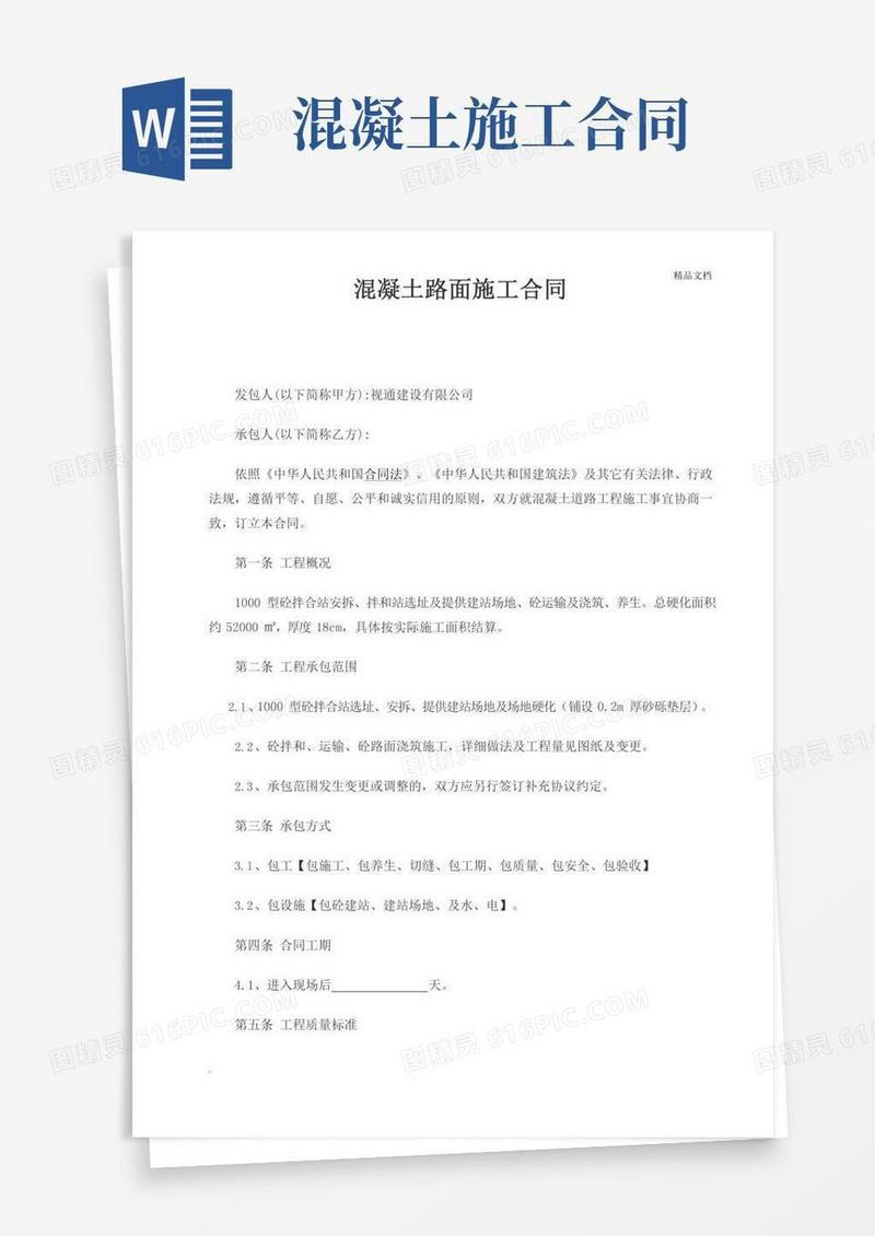 混凝土路面施工合同(简单版)