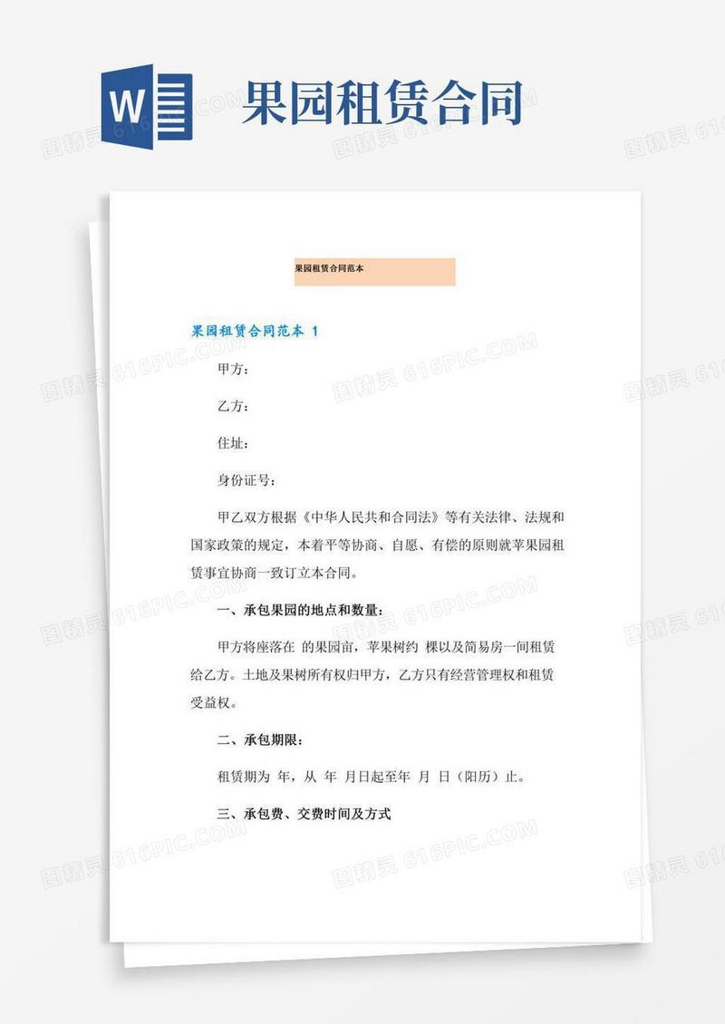 果园租赁合同范本