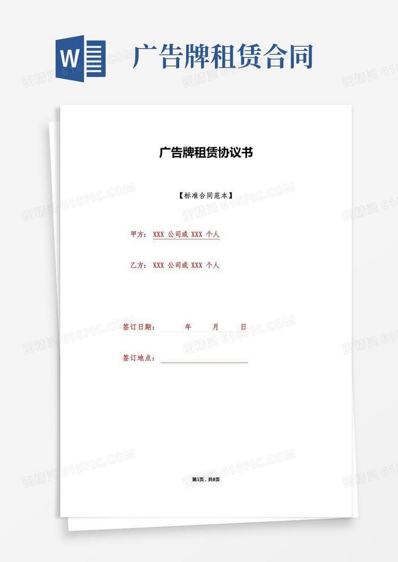 广告牌租赁协议书(标准版)