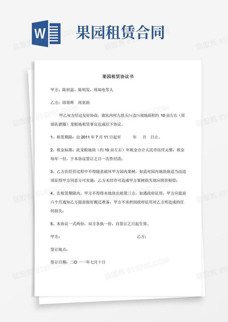 果园租赁协议书