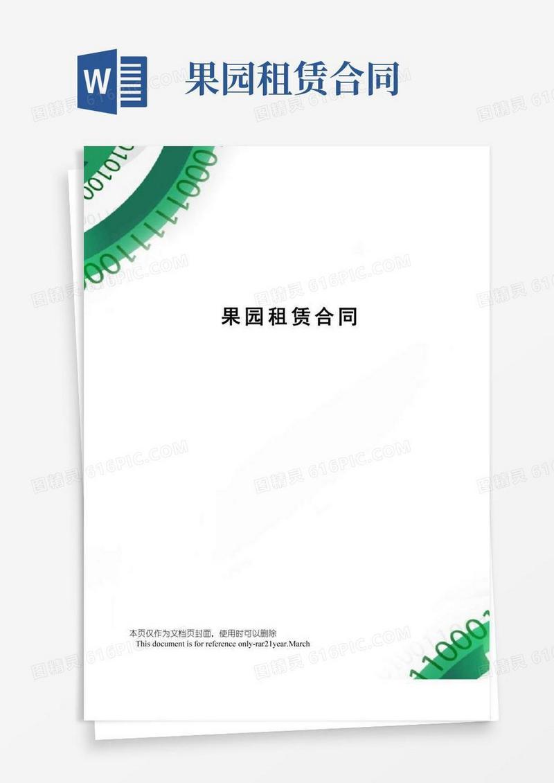 果园租赁合同