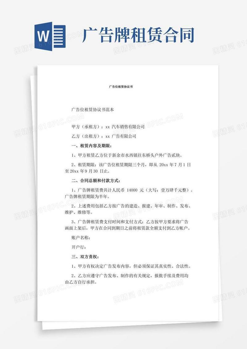 广告位租赁协议书(完整版)