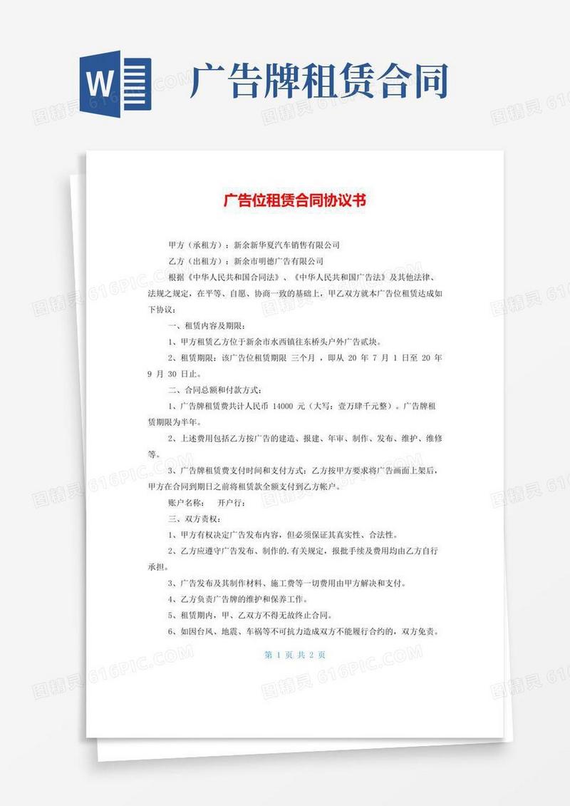 广告位租赁合同协议书
