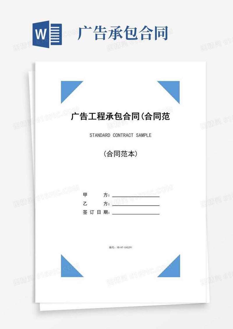 广告工程承包合同(合同范本)