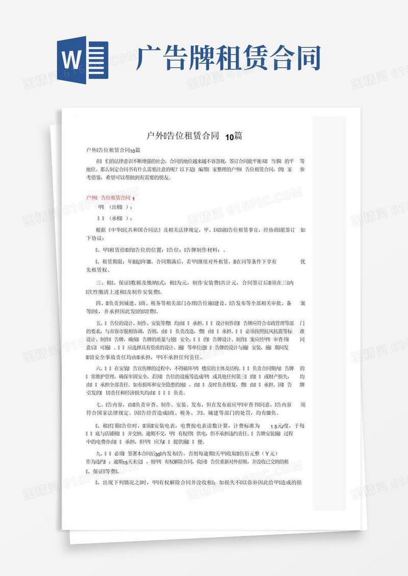 户外广告位租赁合同10篇