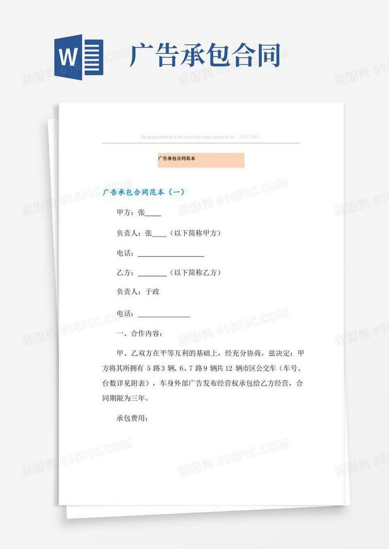 广告承包合同范本
