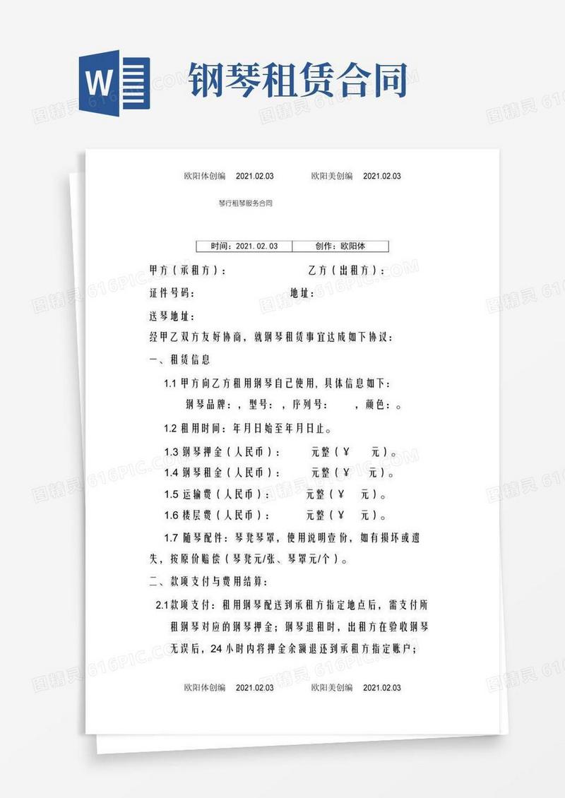 琴行钢琴租赁合同之欧阳体创编