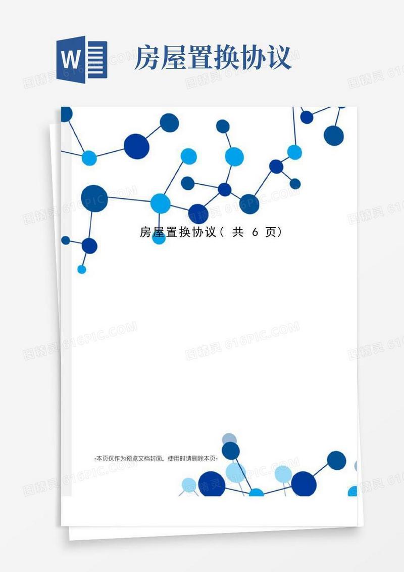 房屋置换协议