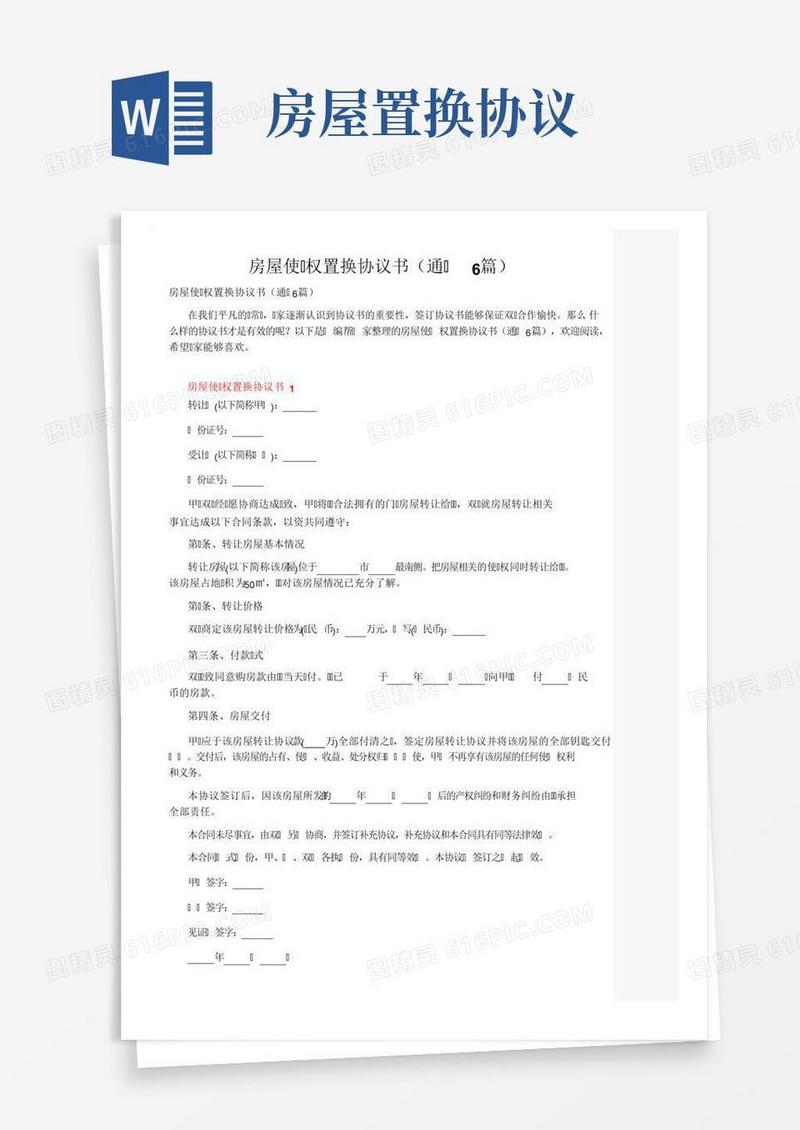 房屋使用权置换协议书（通用6篇）