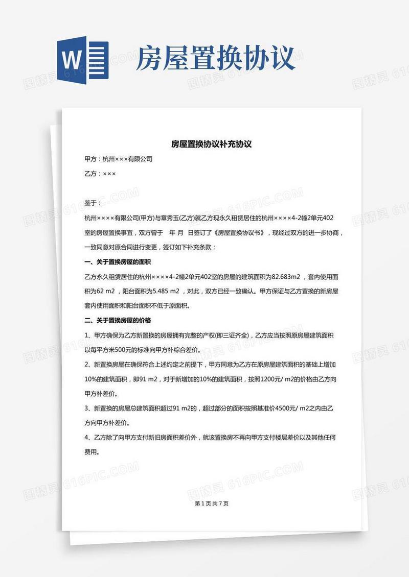 房屋置换协议补充协议