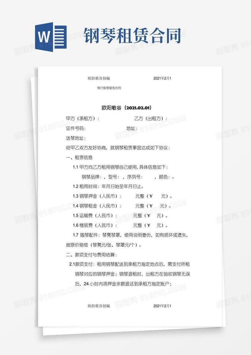 琴行钢琴租赁合同之欧阳歌谷创作