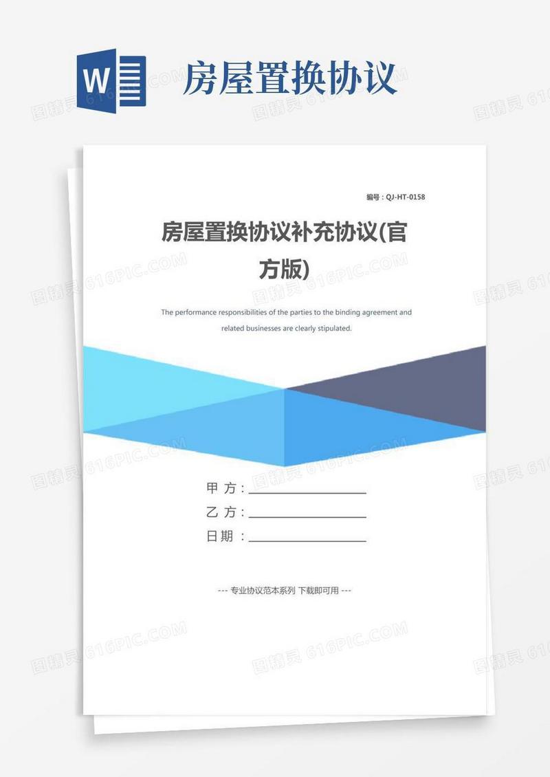 房屋置换协议补充协议(官方版)
