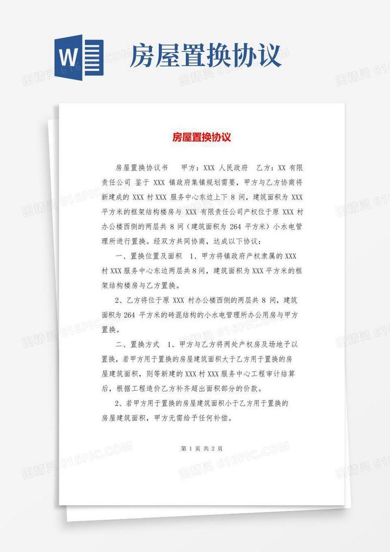 房屋置换协议