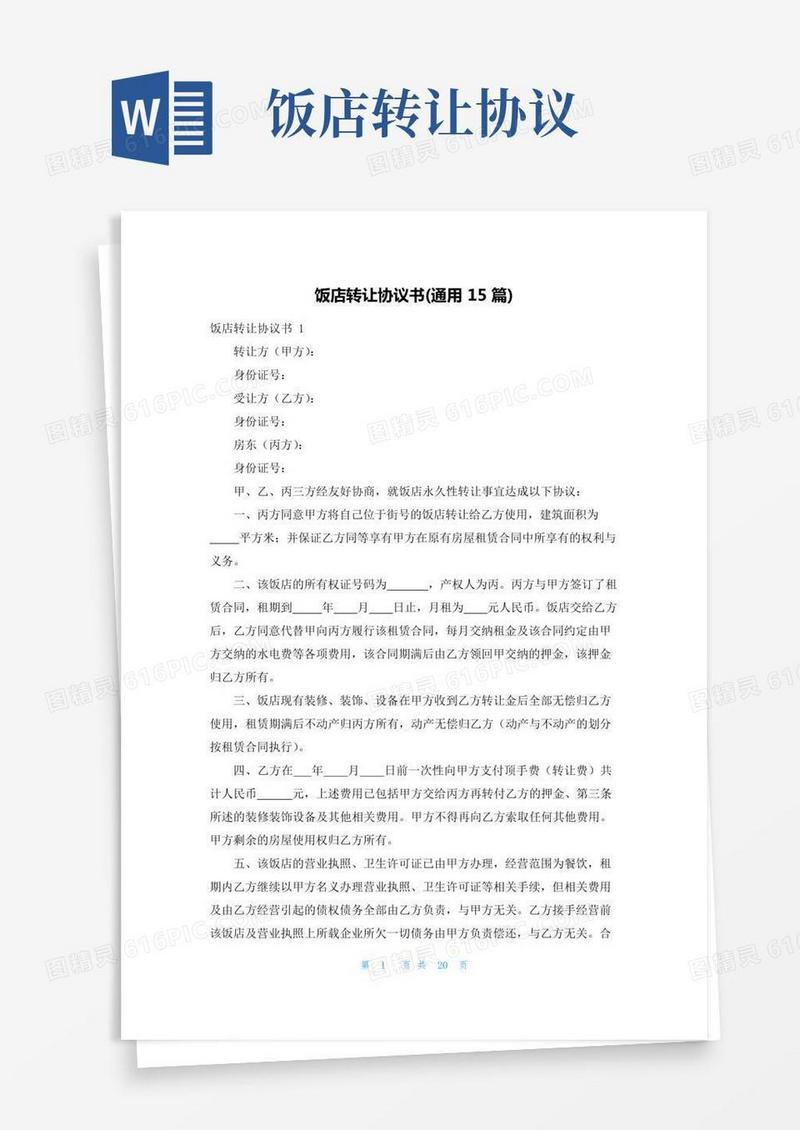 饭店转让协议书(通用15篇)
