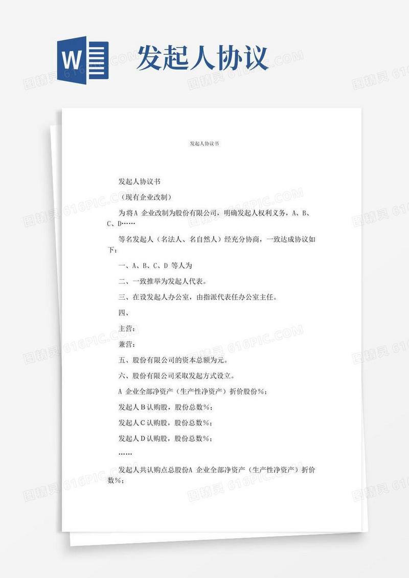 发起人协议书(通用版)