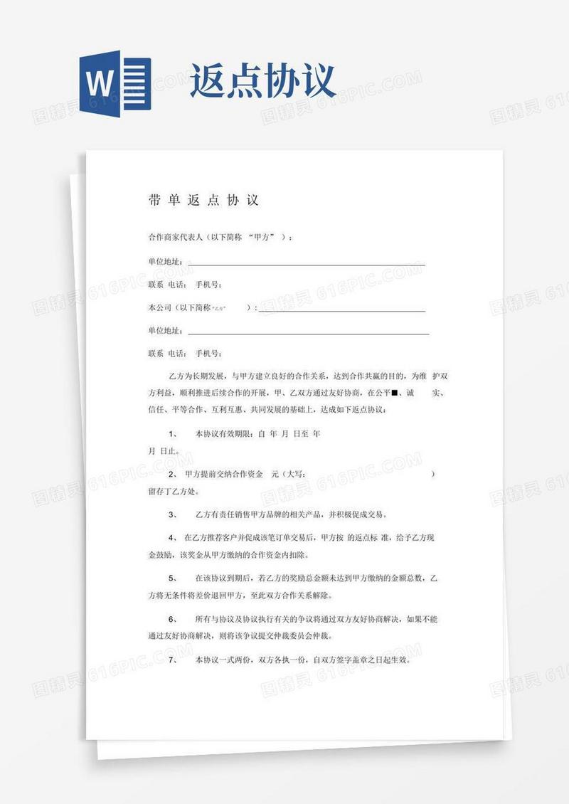 带单返点协议
