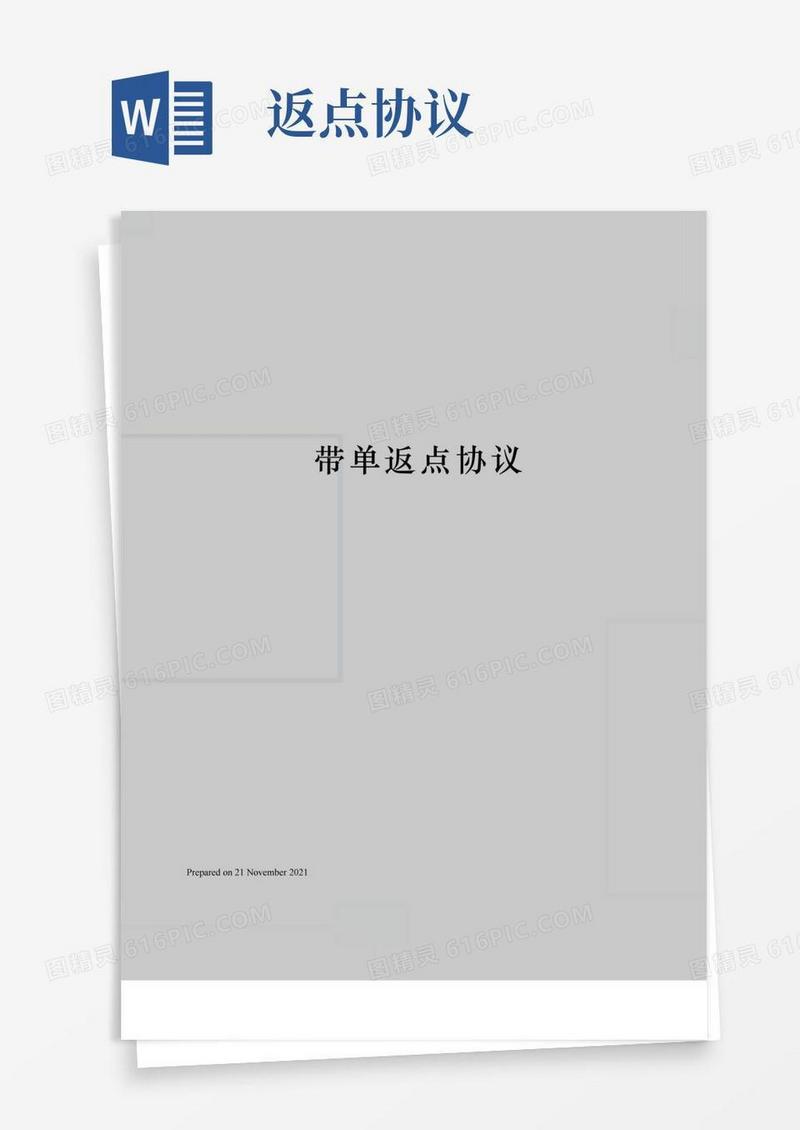 带单返点协议