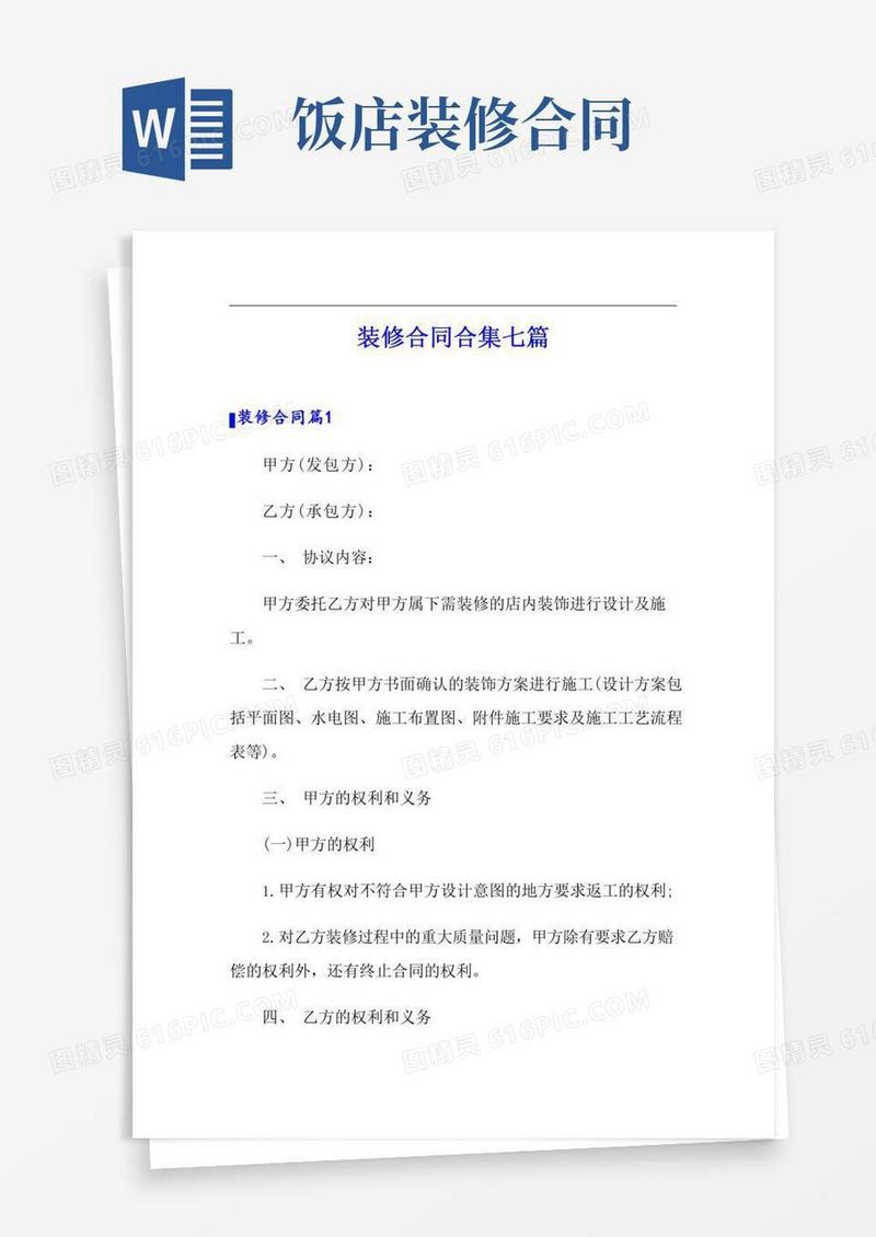 (整合汇编)装修合同合集七篇