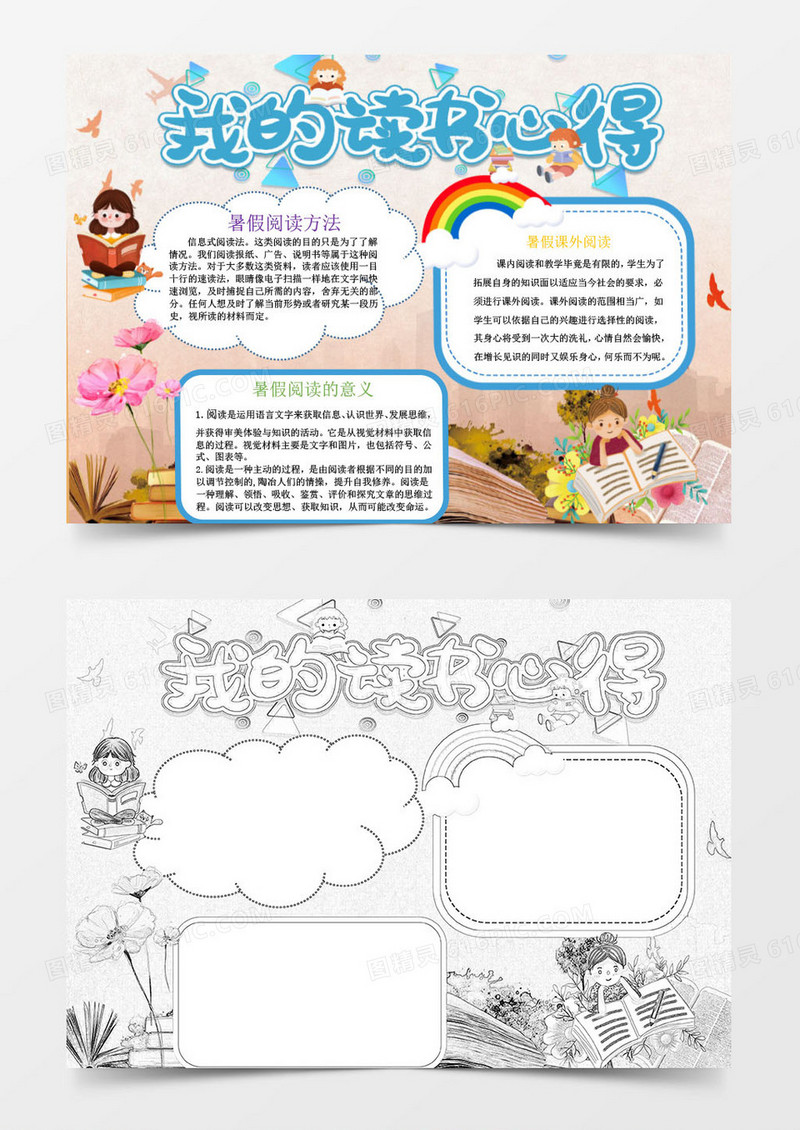 卡通唯美我的读书心得手抄报小报word模板