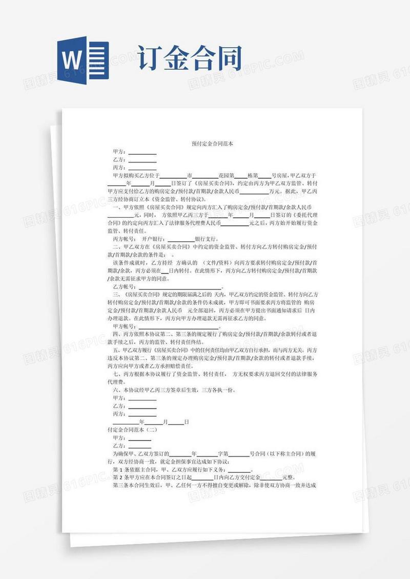 预付定金合同范本