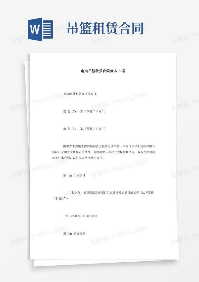 电动吊篮租赁合同范本5篇