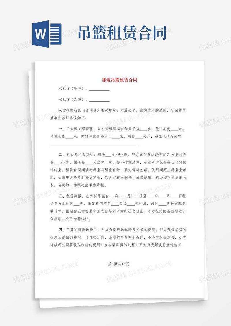 建筑吊篮租赁合同(2篇)