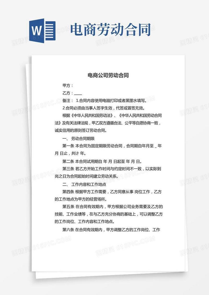 电商公司劳动合同