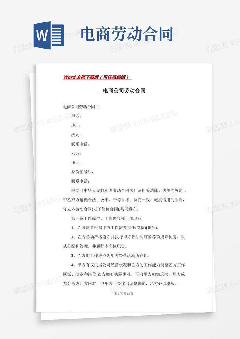 电商公司劳动合同