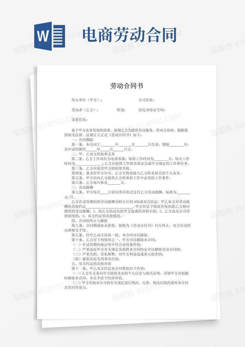 电商客服劳动合同
