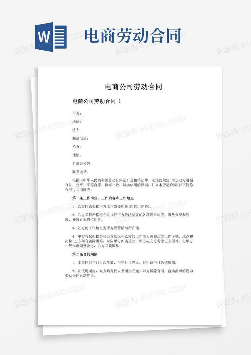 电商公司劳动合同