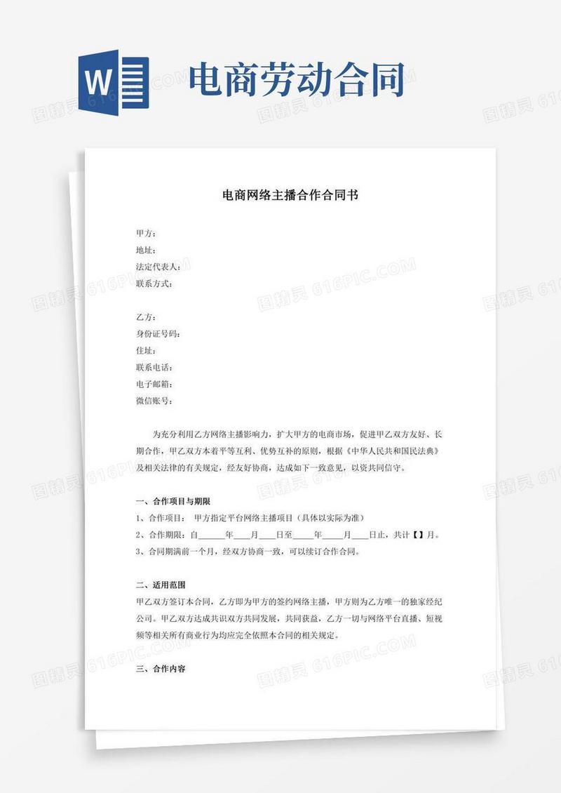 电商网络主播合作协议书(最新修订版)