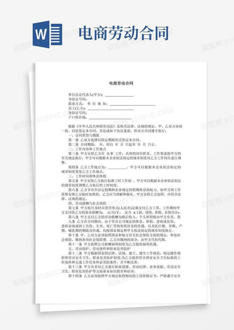 电商劳动合同