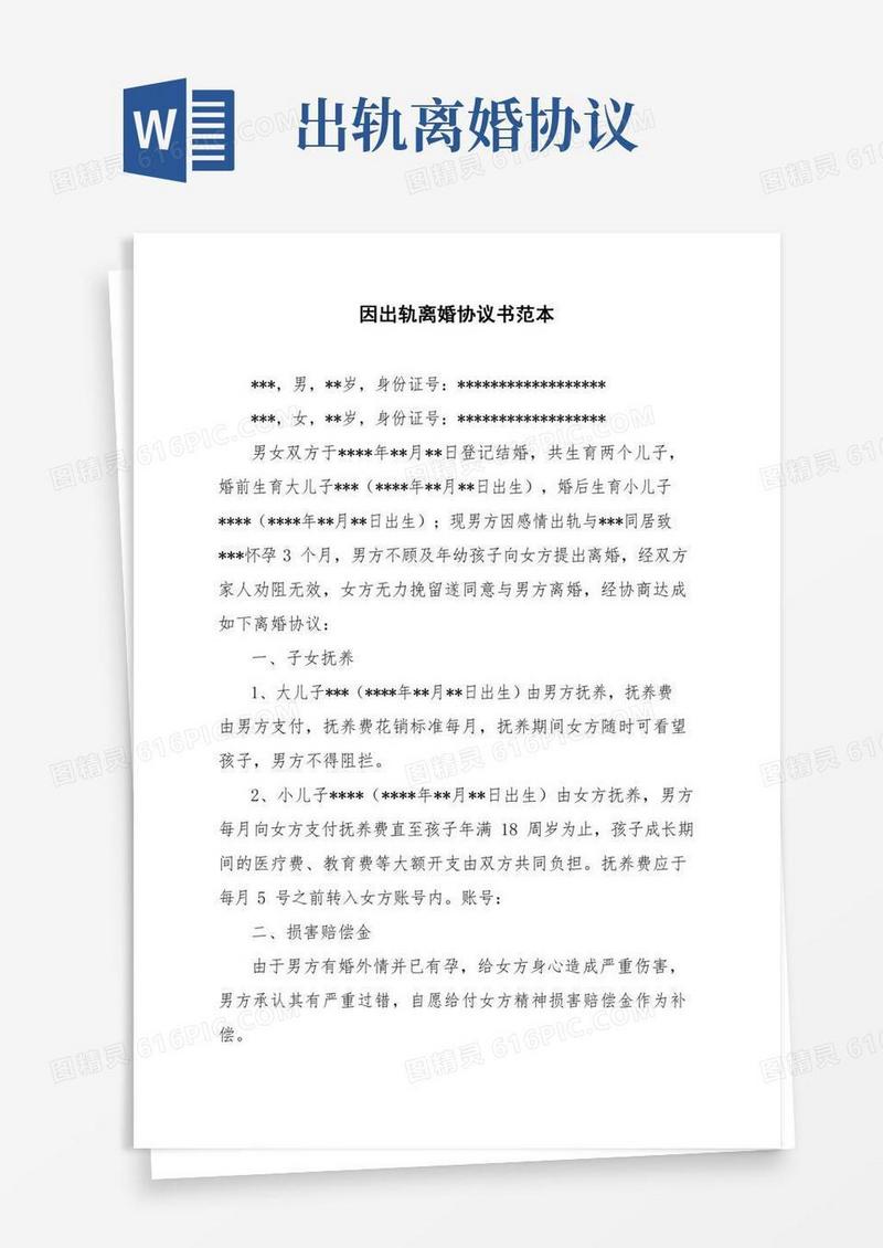因出轨离婚协议书范本