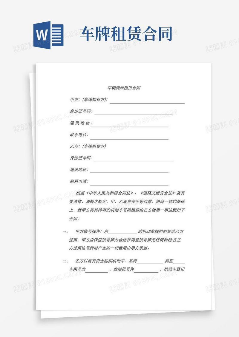 北京车牌租赁协议